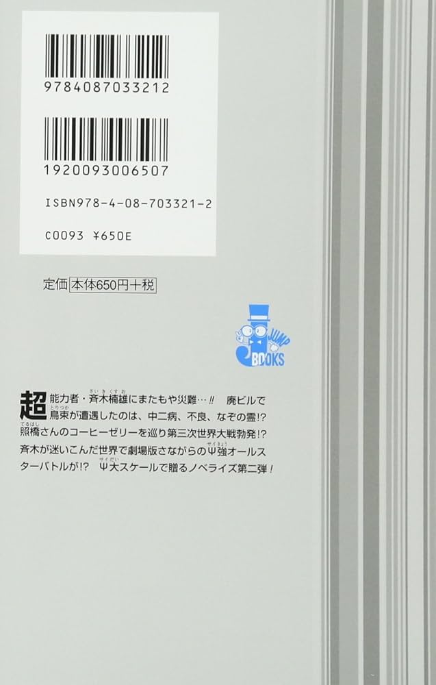 Amazon.co.jp: 斉木楠雄のΨ難 2 EXTRA STORY OF PSYCHICS (JUMP